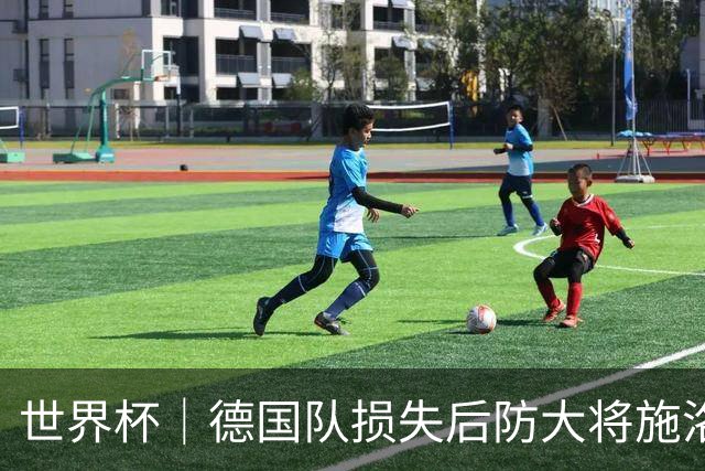 世界杯｜德国队损失后防大将施洛特贝克