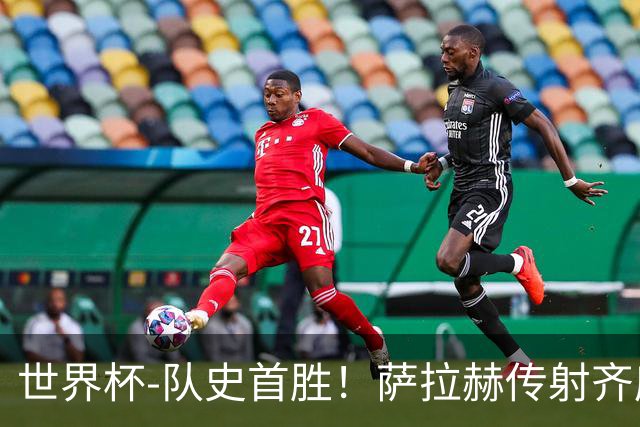 世界杯-队史首胜！萨拉赫传射齐库建功 埃及3-1新西兰升至榜首