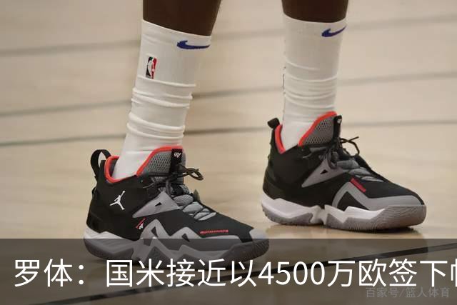罗体：国米接近以4500万欧签下帕莱斯特拉，球员年薪约300万欧