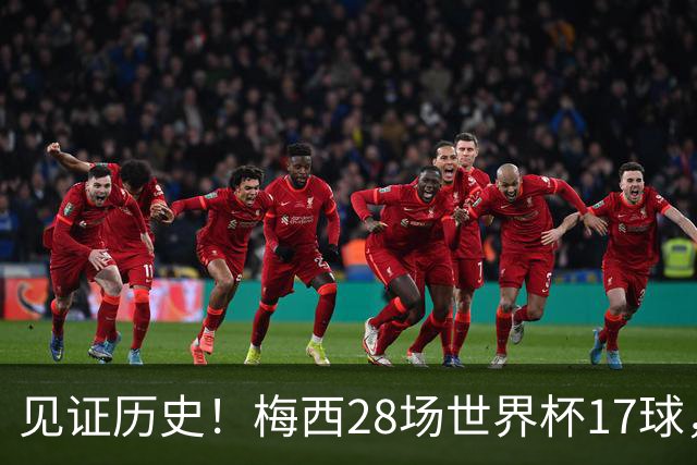 见证历史！梅西28场世界杯17球，超越克洛泽独享世界杯历史射手王